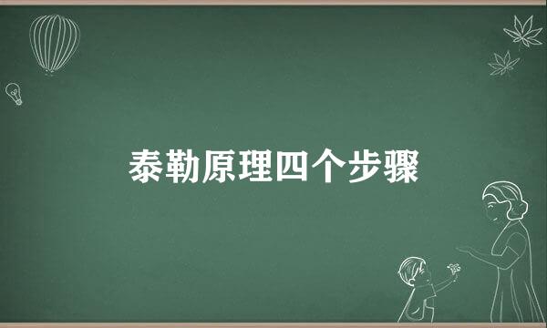 泰勒原理四个步骤