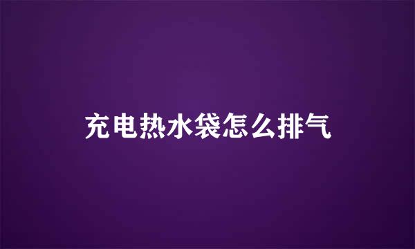 充电热水袋怎么排气