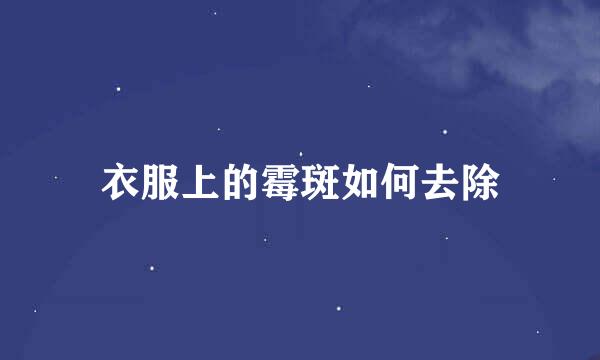 衣服上的霉斑如何去除