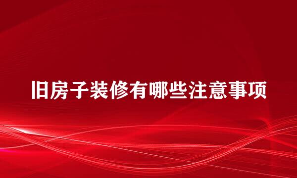 旧房子装修有哪些注意事项