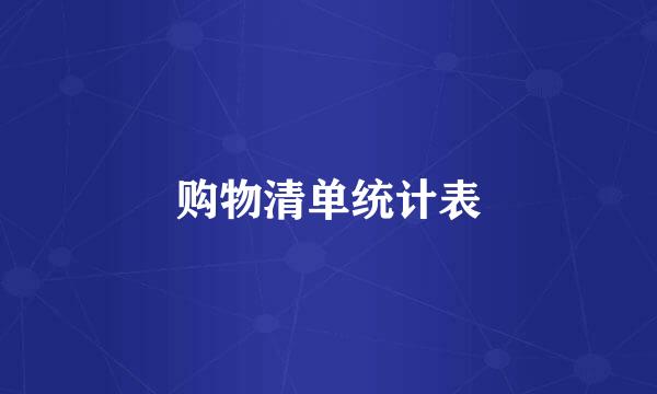 购物清单统计表
