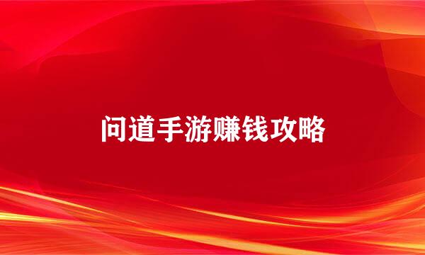 问道手游赚钱攻略