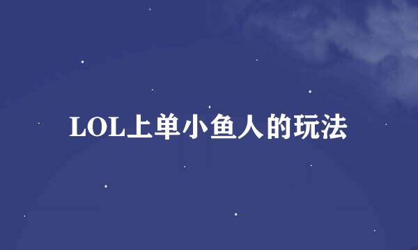 LOL上单小鱼人的玩法