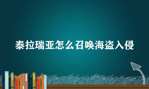 泰拉瑞亚怎么召唤海盗入侵