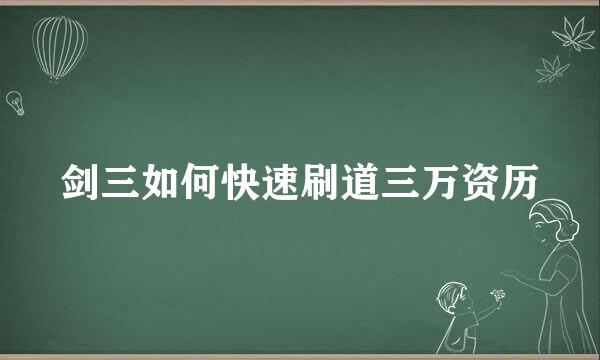 剑三如何快速刷道三万资历