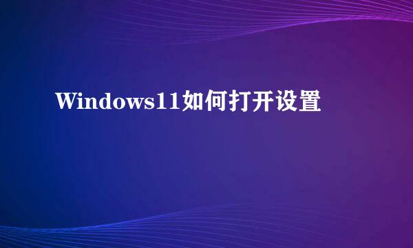 Windows11如何打开设置