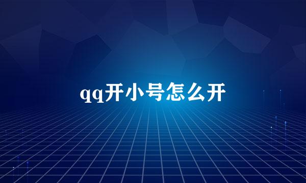 qq开小号怎么开