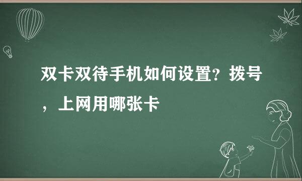 双卡双待手机如何设置？拨号，上网用哪张卡