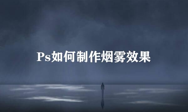 Ps如何制作烟雾效果