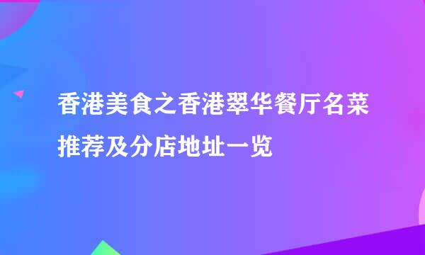 香港美食之香港翠华餐厅名菜推荐及分店地址一览