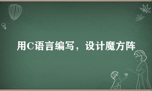 用C语言编写,设计魔方阵