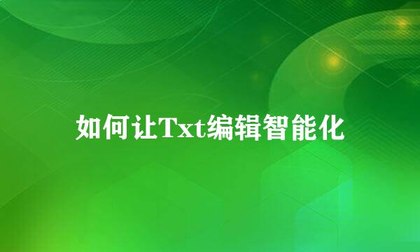 如何让Txt编辑智能化