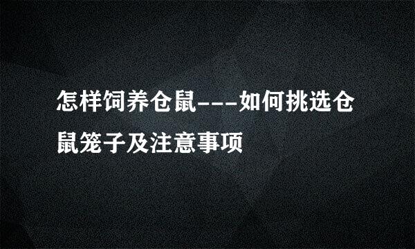 怎样饲养仓鼠---如何挑选仓鼠笼子及注意事项