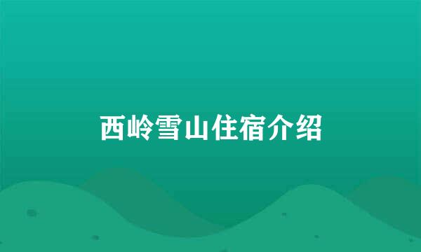 西岭雪山住宿介绍