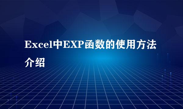 Excel中EXP函数的使用方法介绍