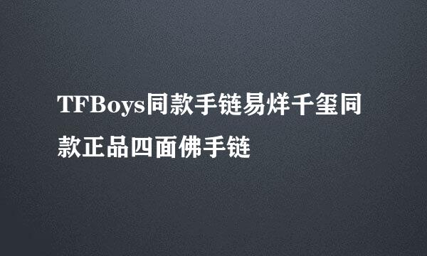 TFBoys同款手链易烊千玺同款正品四面佛手链