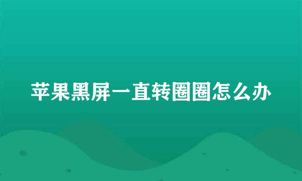 苹果黑屏一直转圈圈怎么办