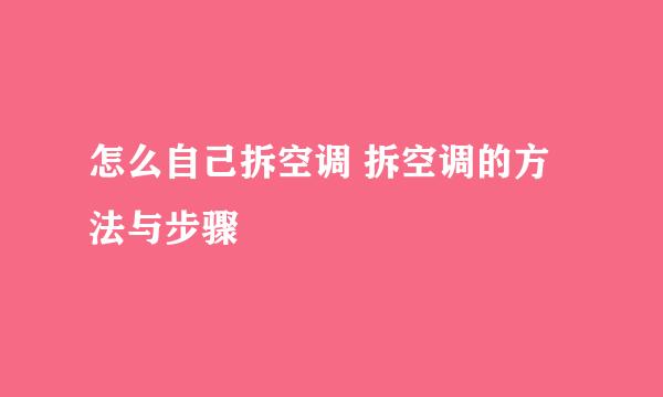 怎么自己拆空调 拆空调的方法与步骤