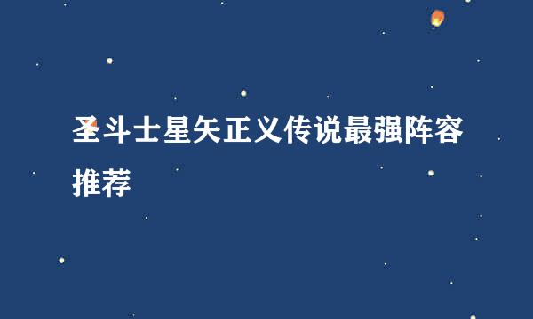 圣斗士星矢正义传说最强阵容推荐