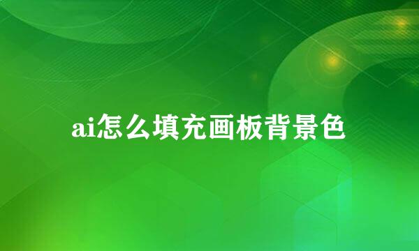 ai怎么填充画板背景色