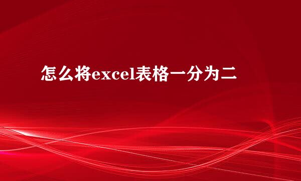 怎么将excel表格一分为二