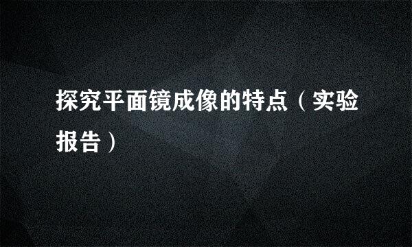 探究平面镜成像的特点（实验报告）
