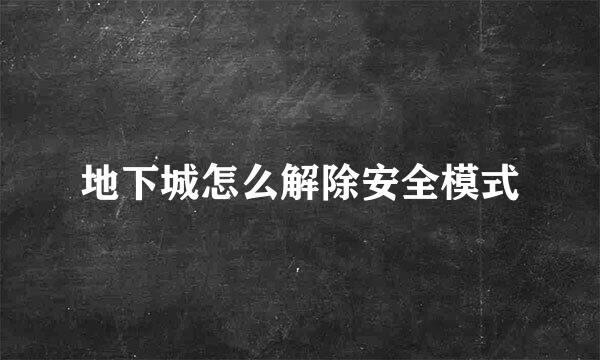 地下城怎么解除安全模式