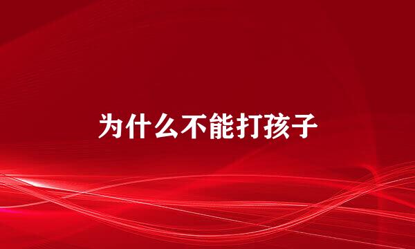 为什么不能打孩子
