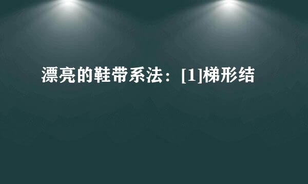 漂亮的鞋带系法：[1]梯形结