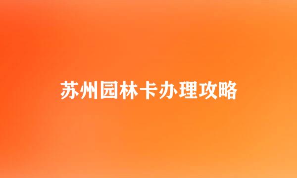 苏州园林卡办理攻略