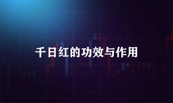 千日红的功效与作用