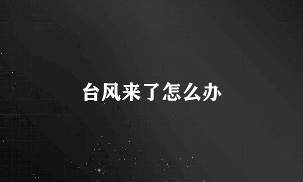 台风来了怎么办