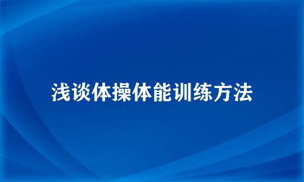 浅谈体操体能训练方法