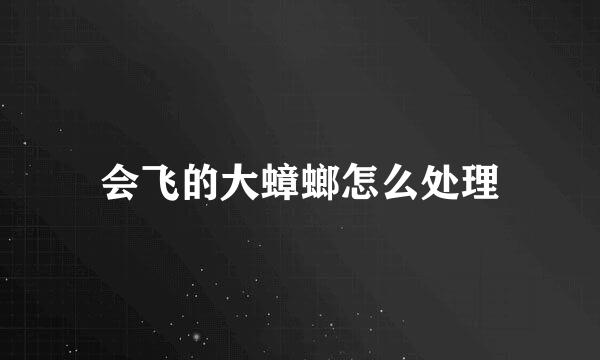 会飞的大蟑螂怎么处理