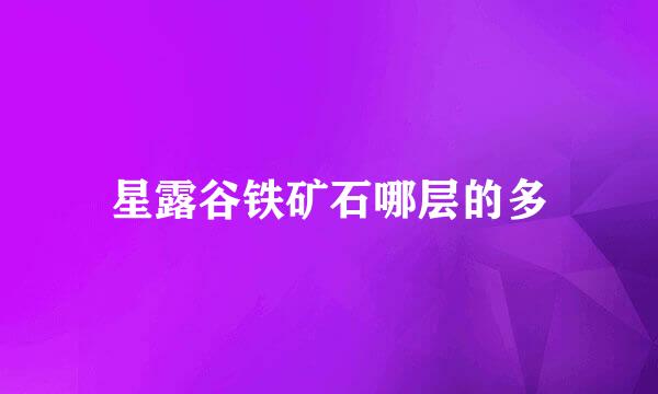 星露谷铁矿石哪层的多