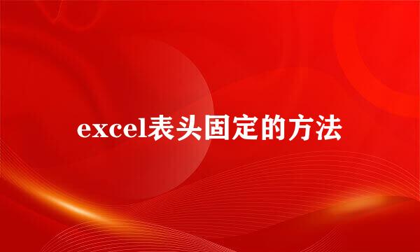 excel表头固定的方法