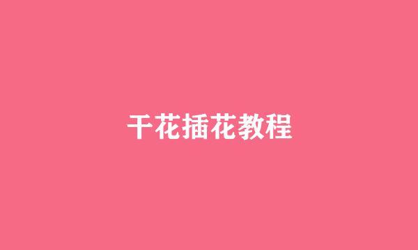 干花插花教程