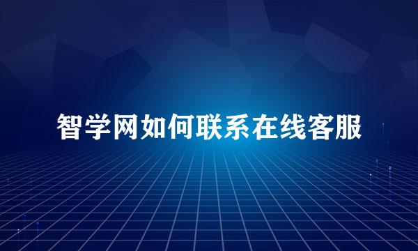 智学网如何联系在线客服