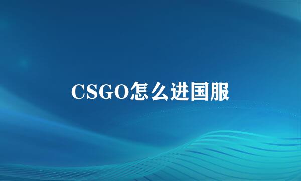 CSGO怎么进国服