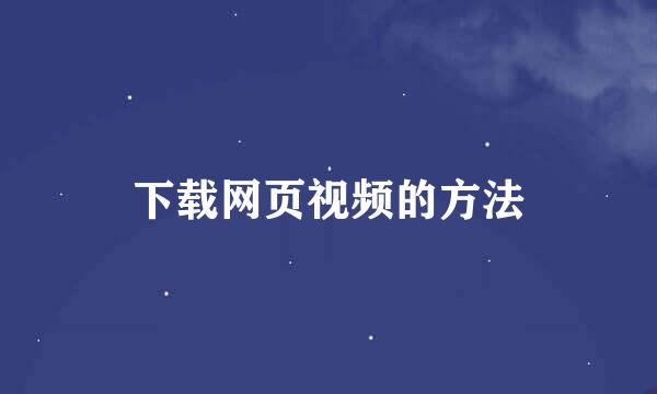 下载网页视频的方法