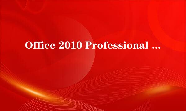 Office 2010 Professional Plus安装激活教程
