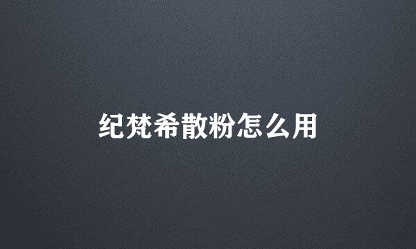 纪梵希散粉怎么用