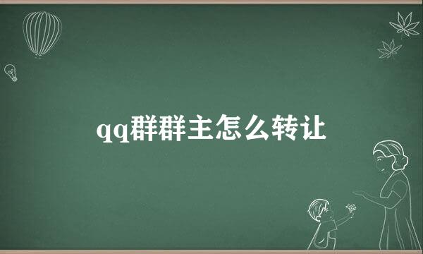 qq群群主怎么转让