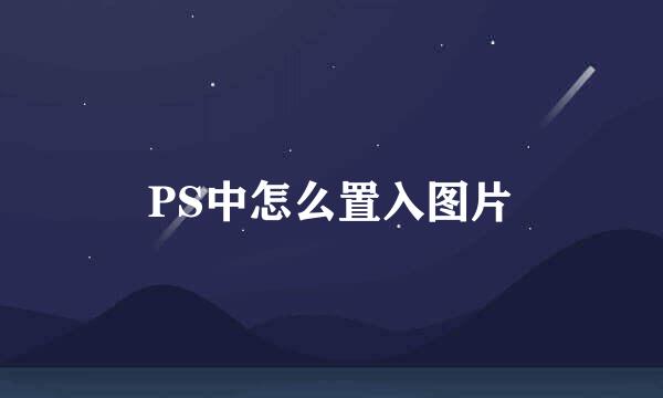 PS中怎么置入图片