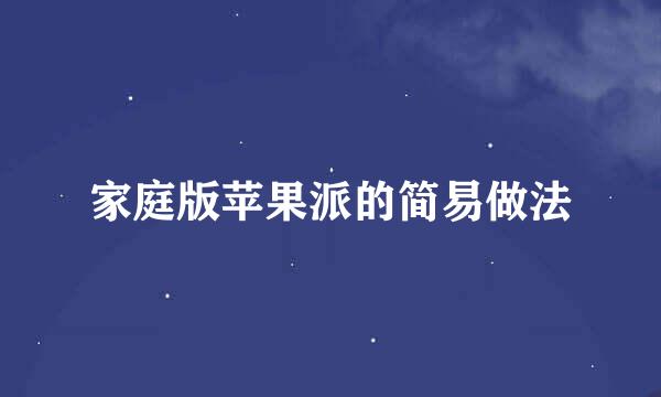家庭版苹果派的简易做法