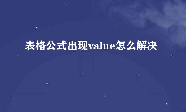 表格公式出现value怎么解决