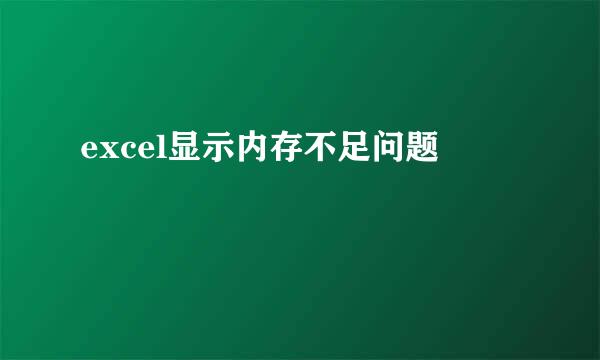 excel显示内存不足问题