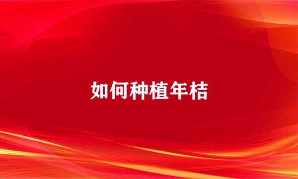 如何种植年桔