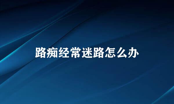 路痴经常迷路怎么办