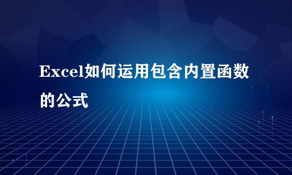 Excel如何运用包含内置函数的公式